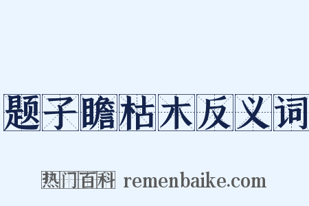 题子瞻枯木反义词是什么意思的图片